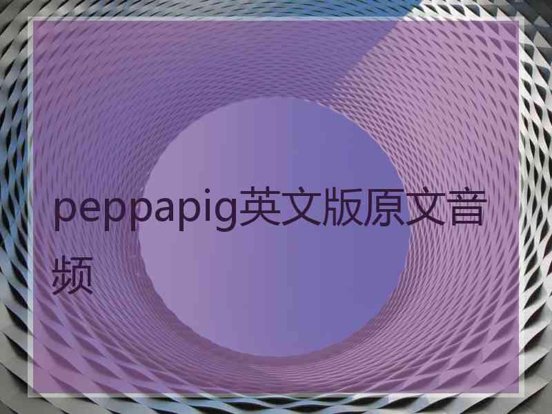 peppapig英文版原文音频