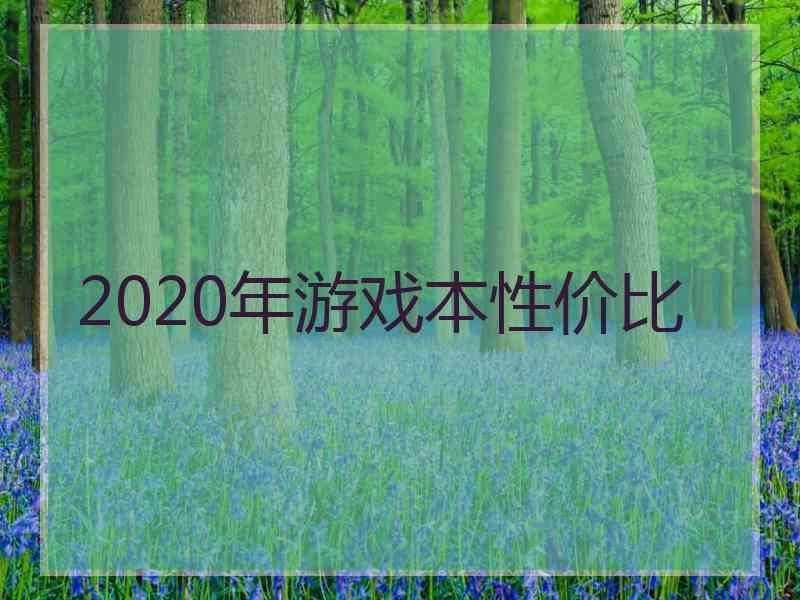 2020年游戏本性价比