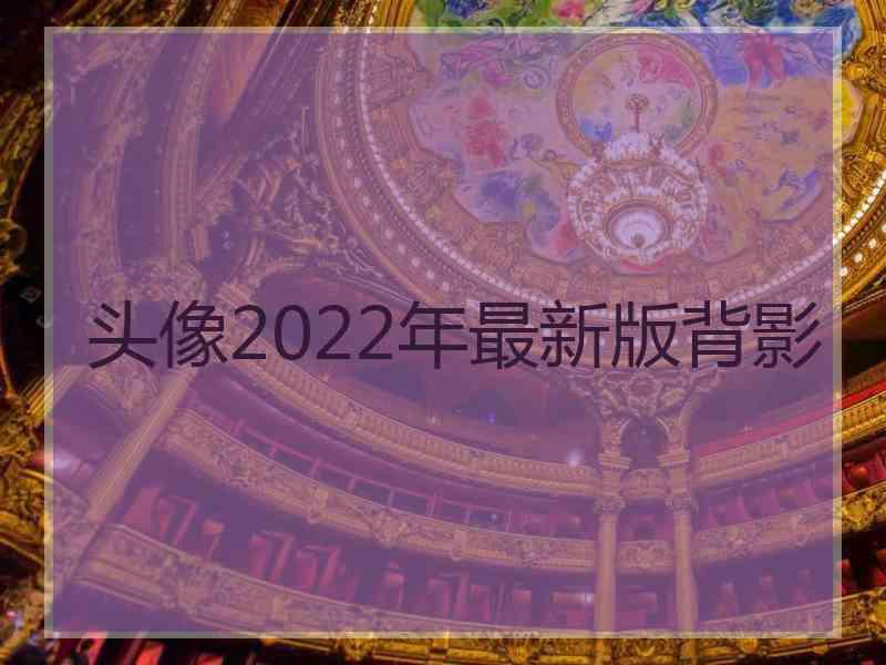 头像2022年最新版背影