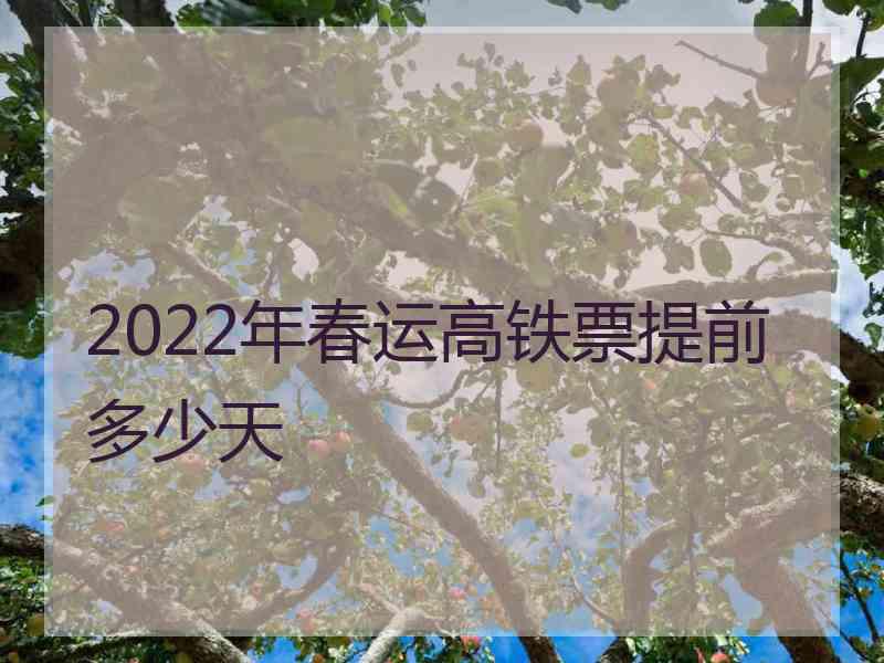 2022年春运高铁票提前多少天