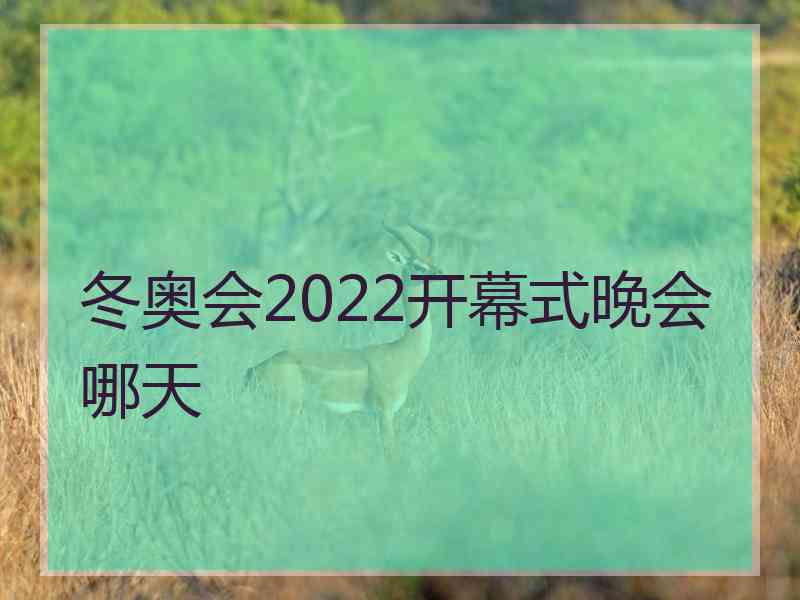 冬奥会2022开幕式晚会哪天