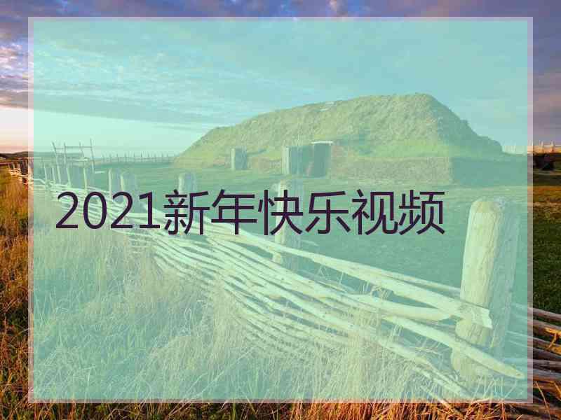 2021新年快乐视频