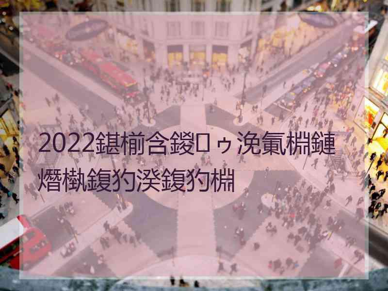 2022鍖椾含鍐ゥ浼氭棩鏈熸槸鍑犳湀鍑犳棩