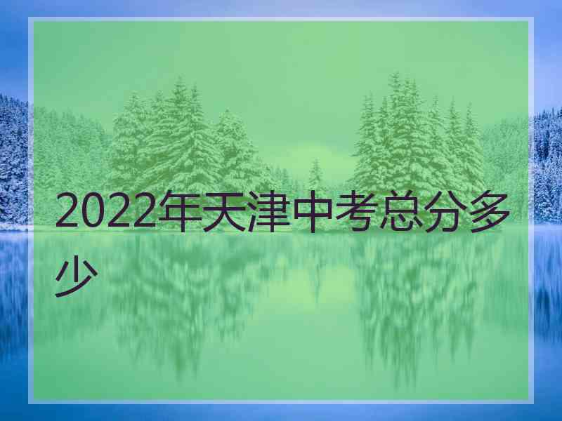 2022年天津中考总分多少