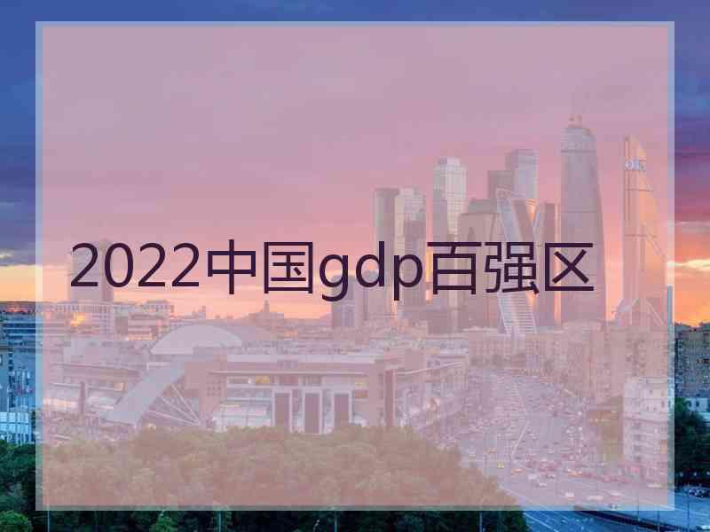 2022中国gdp百强区