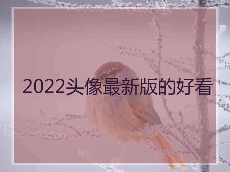 2022头像最新版的好看