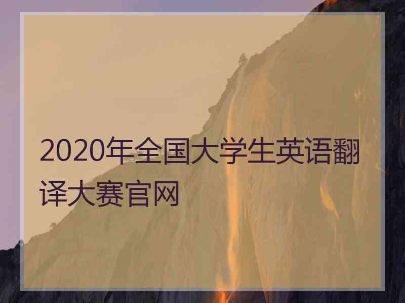 2020年全国大学生英语翻译大赛官网