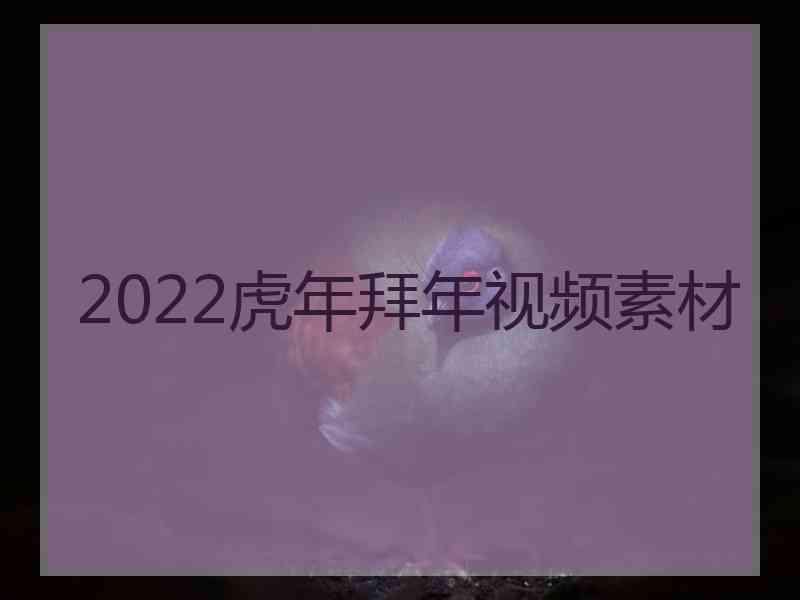 2022虎年拜年视频素材