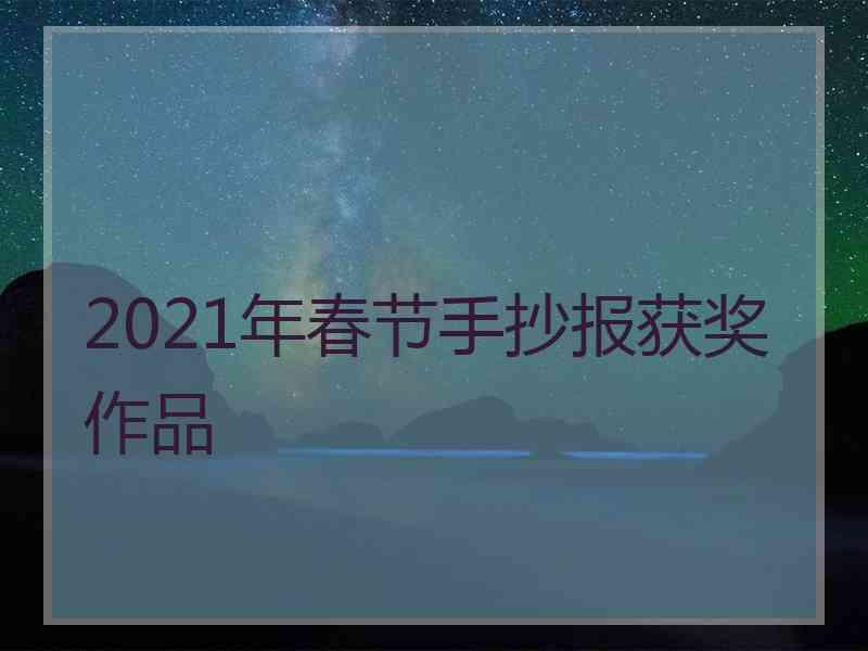 2021年春节手抄报获奖作品