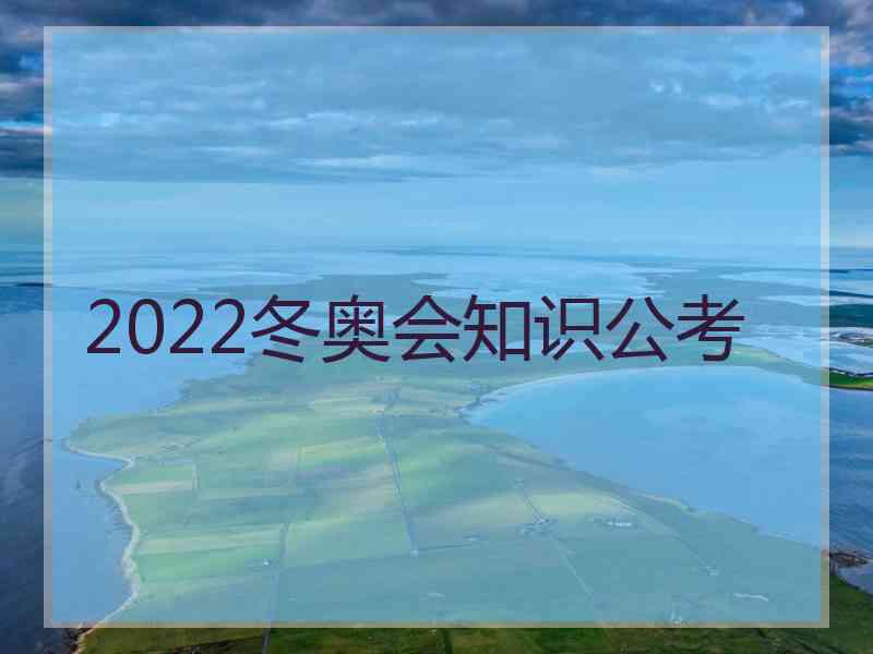 2022冬奥会知识公考