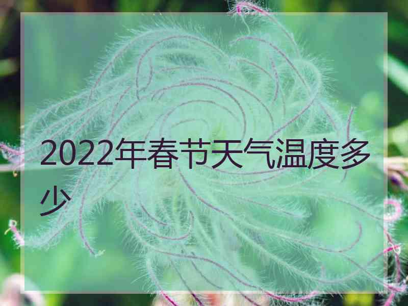 2022年春节天气温度多少