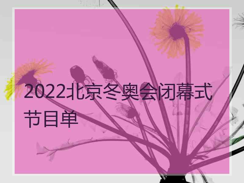 2022北京冬奥会闭幕式节目单