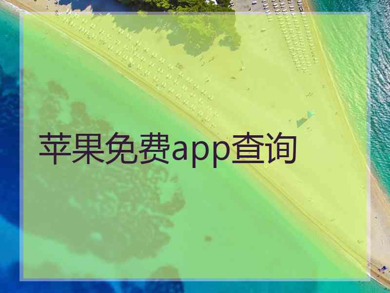 苹果免费app查询