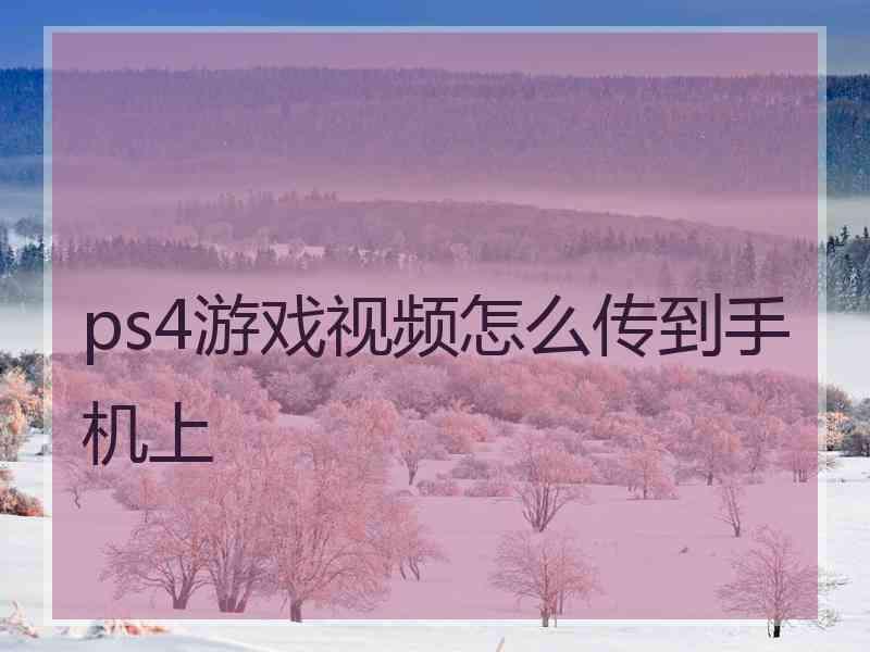 ps4游戏视频怎么传到手机上