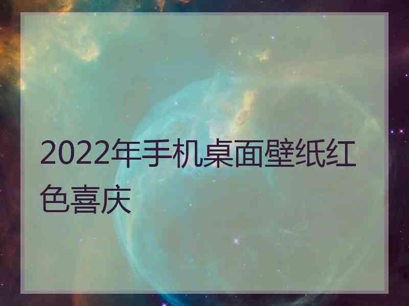 2022年手机桌面壁纸红色喜庆