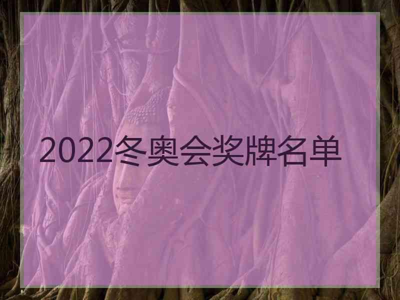 2022冬奥会奖牌名单