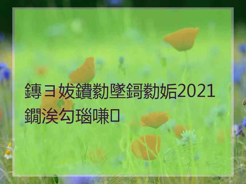 鏄ヨ妭鐨勬墜鎶勬姤2021鐗涘勾瑙嗛