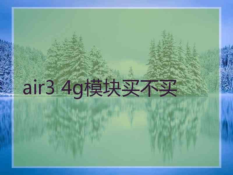 air3 4g模块买不买