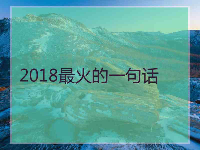 2018最火的一句话