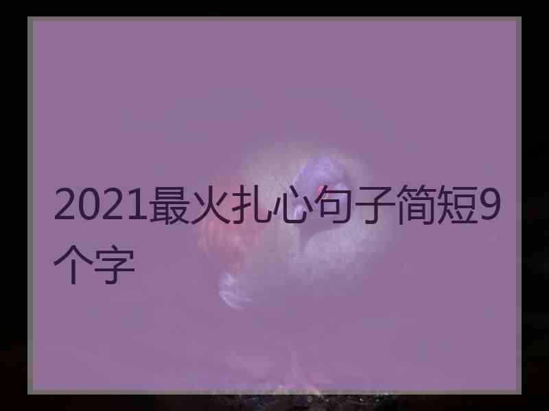 2021最火扎心句子简短9个字