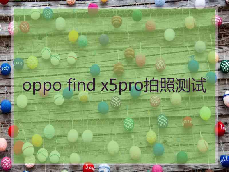 oppo find x5pro拍照测试