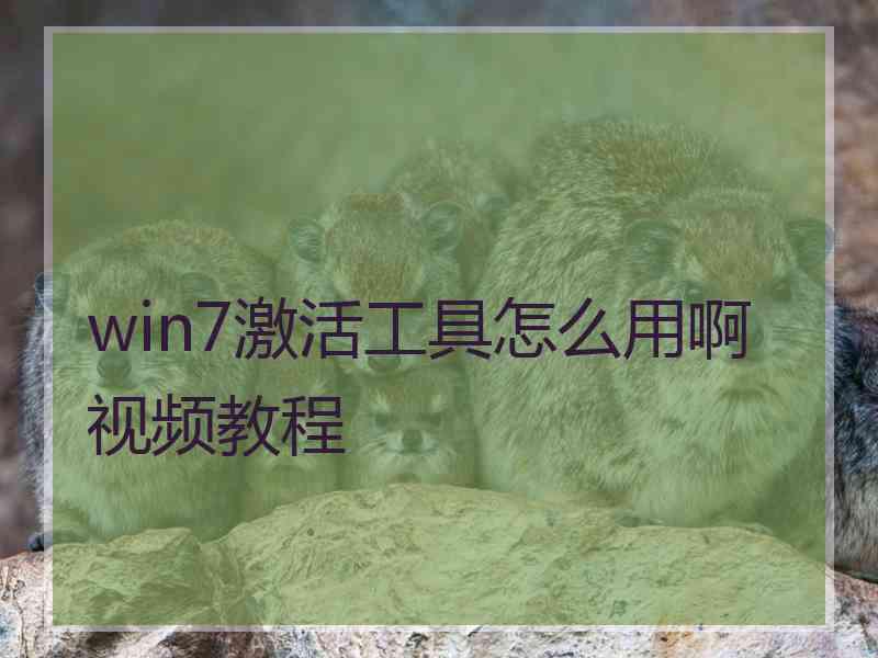 win7激活工具怎么用啊视频教程