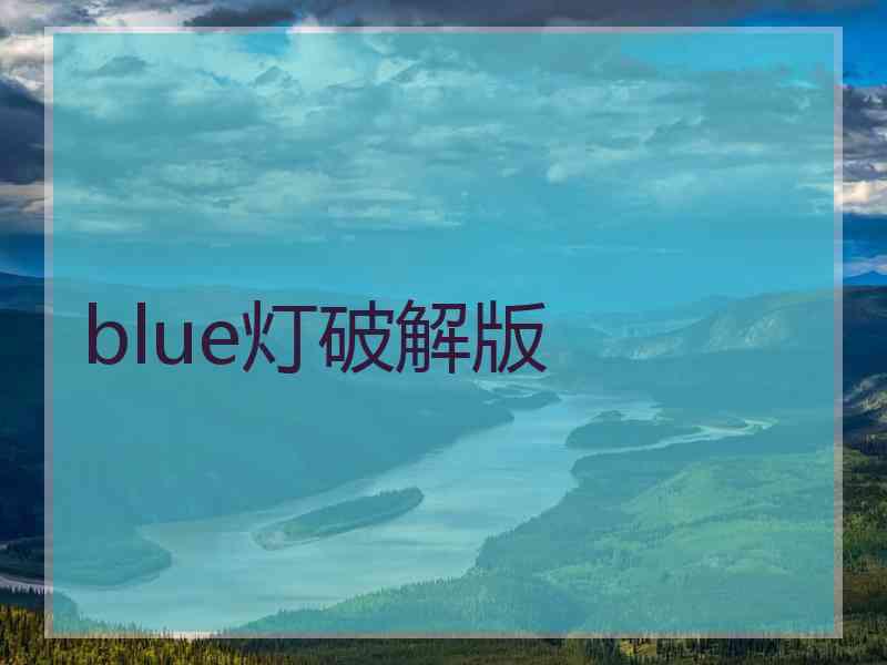 blue灯破解版