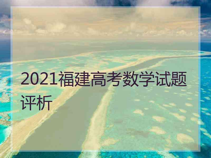 2021福建高考数学试题评析