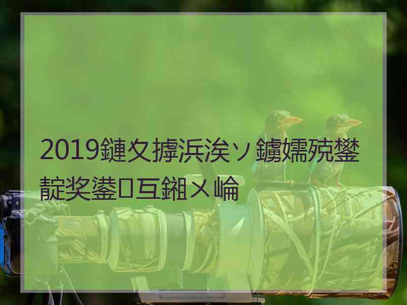 2019鏈夊摢浜涘ソ鐪嬬殑鐢靛奖鍙互鎺ㄨ崘