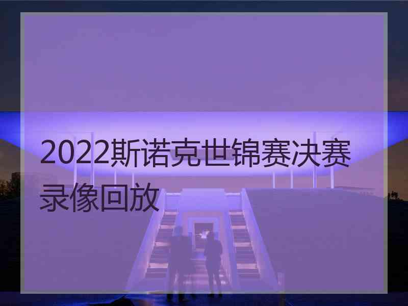 2022斯诺克世锦赛决赛录像回放