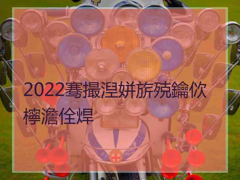 2022骞撮湼姘旂殑鑰佽檸澹佺焊