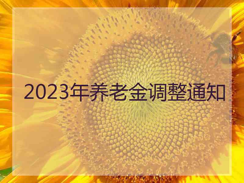 2023年养老金调整通知