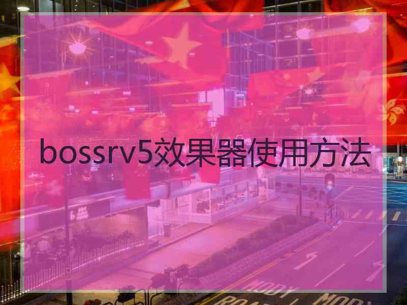 bossrv5效果器使用方法