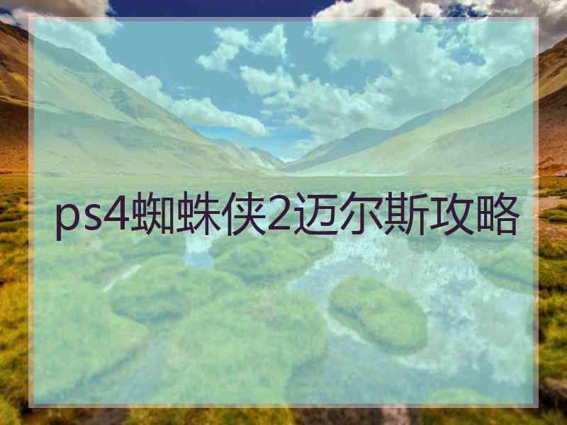 ps4蜘蛛侠2迈尔斯攻略