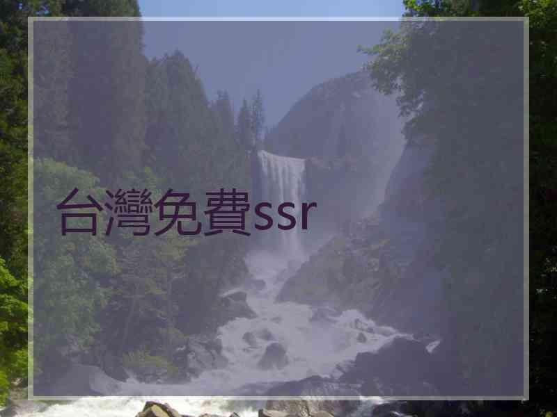 台灣免費ssr