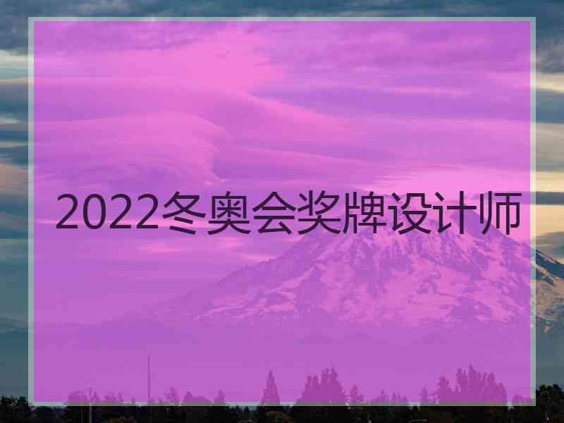 2022冬奥会奖牌设计师