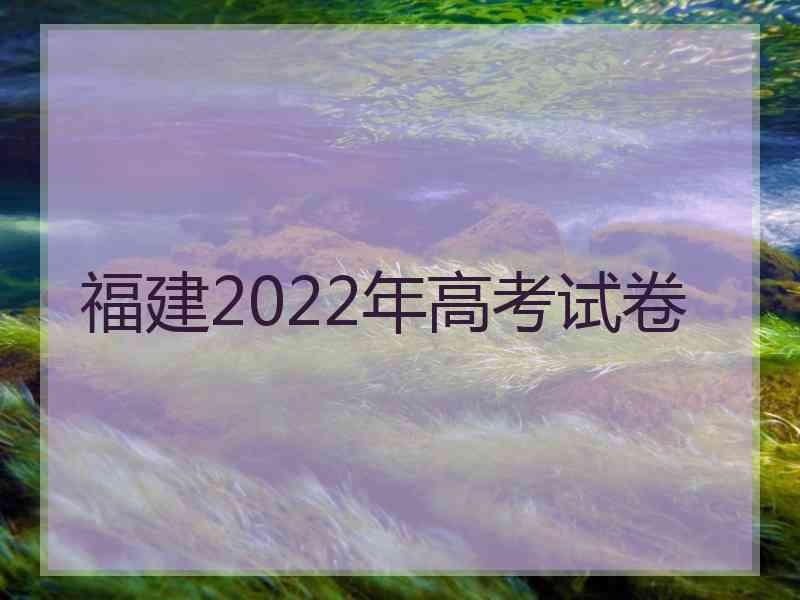 福建2022年高考试卷