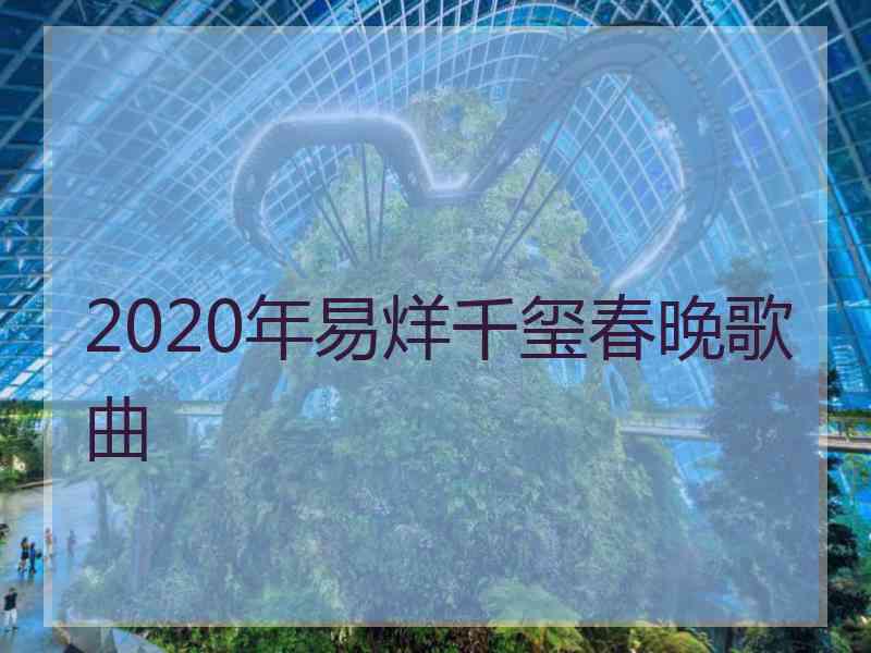 2020年易烊千玺春晚歌曲