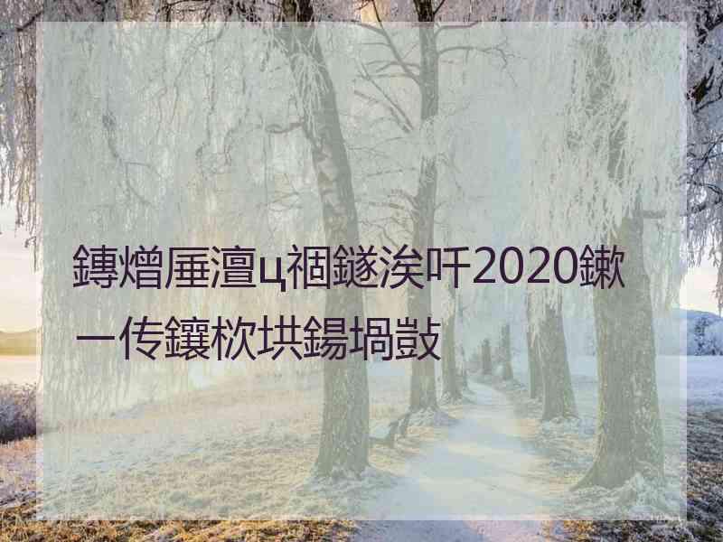 鏄熷厜澶ц祻鐩涘吀2020鏉ㄧ传鑲栨垬鍚堝敱