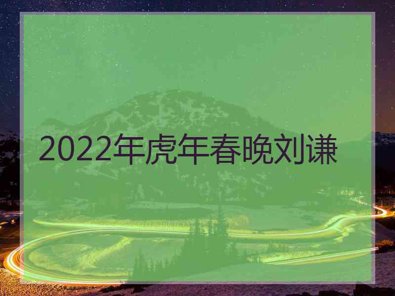 2022年虎年春晚刘谦