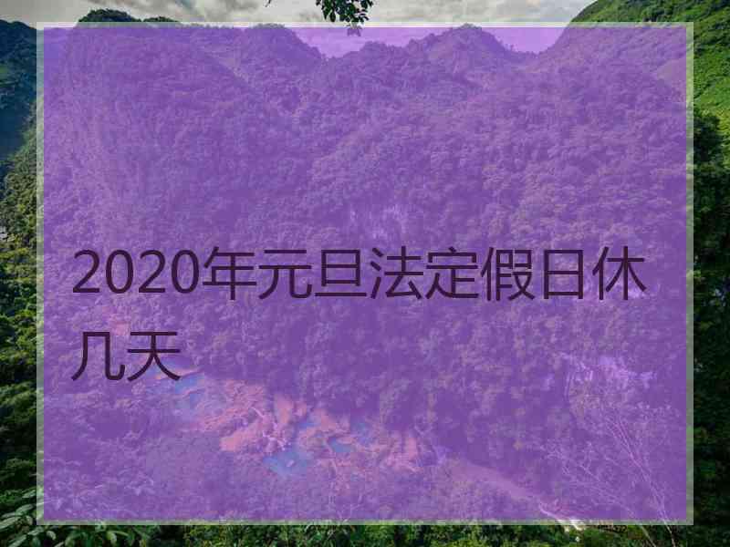 2020年元旦法定假日休几天