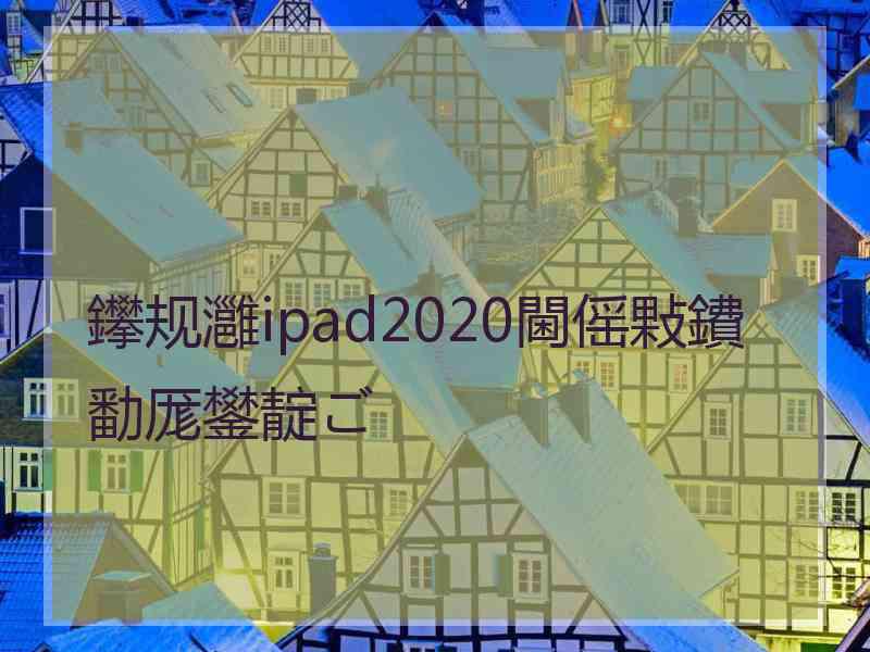 鑻规灉ipad2020閫傜敤鐨勫厖鐢靛ご