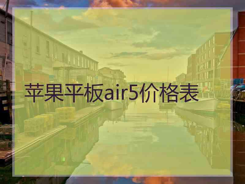 苹果平板air5价格表