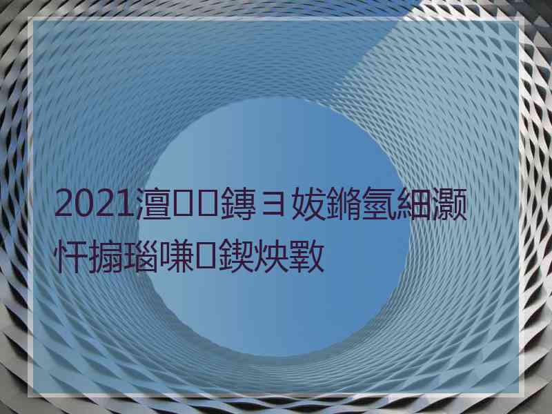 2021澶鏄ヨ妭鏅氫細灏忓搧瑙嗛鍥炴斁