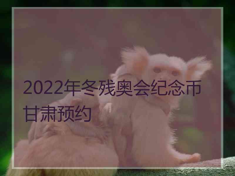 2022年冬残奥会纪念币甘肃预约