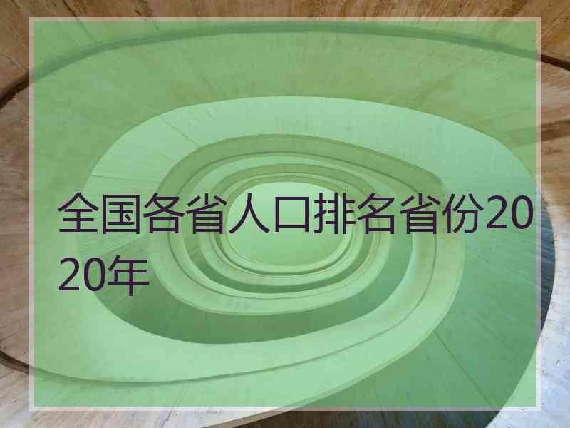 全国各省人口排名省份2020年