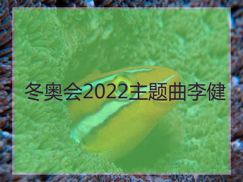 冬奥会2022主题曲李健