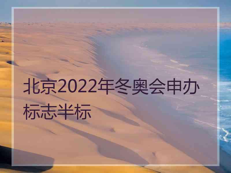 北京2022年冬奥会申办标志半标