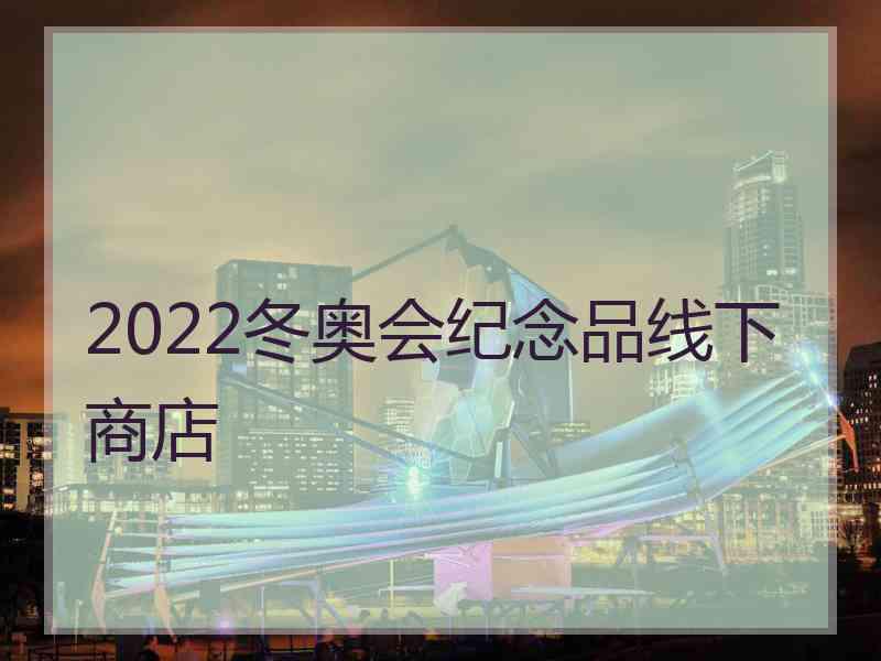 2022冬奥会纪念品线下商店