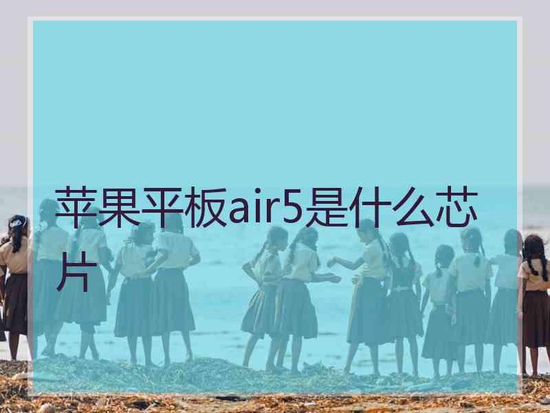 苹果平板air5是什么芯片